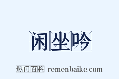 闲坐吟是什么意思的图片